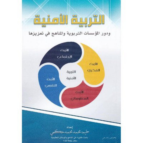 التربية الامنية ودور المؤسسات التربوية والمناهج في تعزيزها