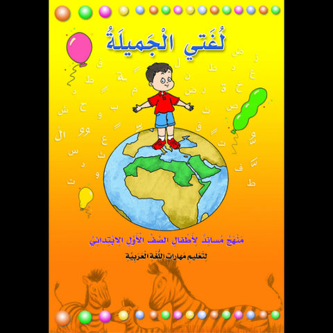 كتاب لغتي الجميلة