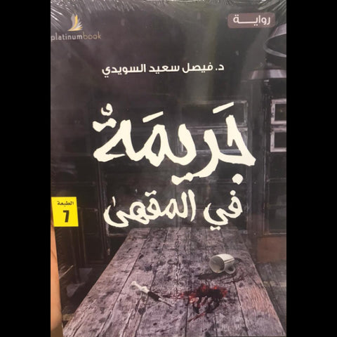 جريمة فى المقهى