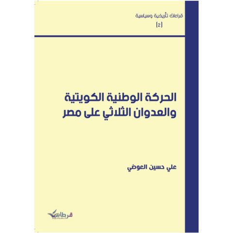 الحركة الوطنية الكويتية والعدوان الثلاثي على مصر