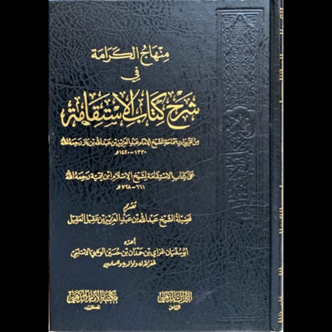 منهاج الكرامه في شرح كتاب الاستقامه