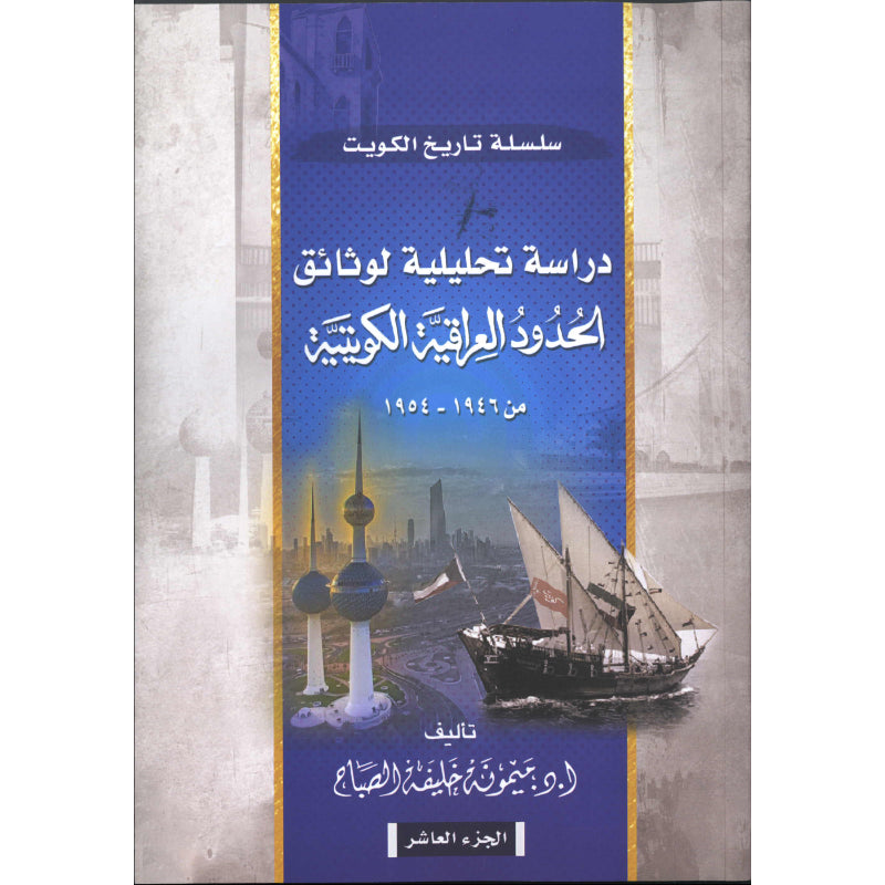 الجزء العاشر (دراسة تحليلية لوثائق الحدود الكويتية   العراقية 1946   1954م   ج2)