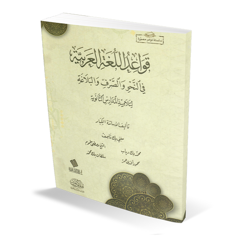 قواعد اللغة العربية في النحو والصرف والبلاغة