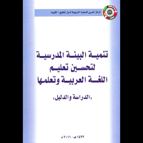 تنمية البيئة المدرسية لتحسين تعليم اللغة العربية وتعلمها