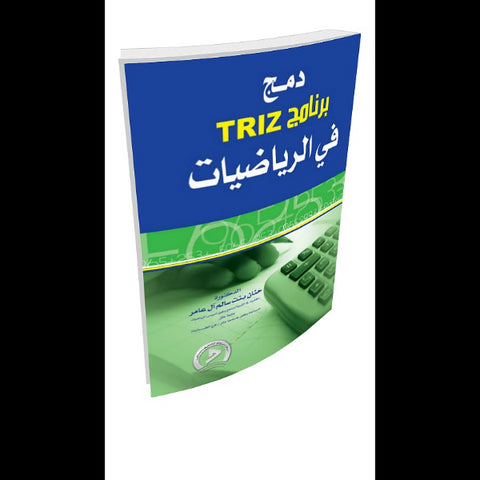 دمج برنامج TRIZ في الرياضيات