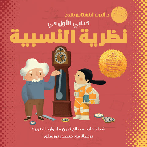 كتابي الأول في النظرية النسبية