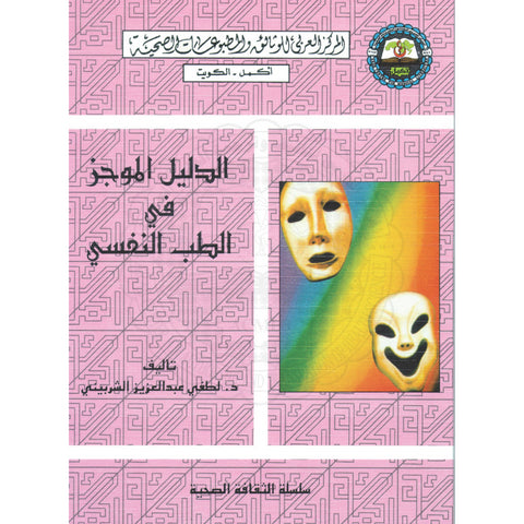 سلسلة الثقافة الصحية  1996 العدد 00002 الدليل الموجز في الطب النفسي