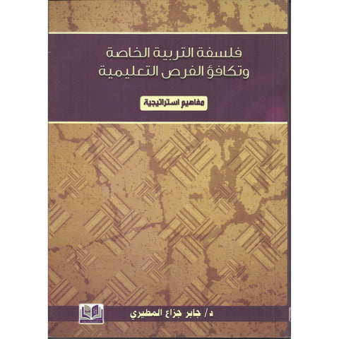 فلسفة التربية الخاصة وتكافؤ الفرص التعليمية ( مفاهيم استراتيجية)