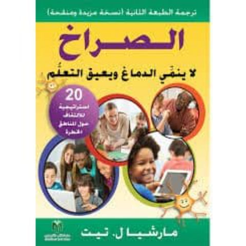 الصراخ لاينمي الدماغ ويعيق العقل ( 20 استراتيجية للالتفاف حول المناطق الخطرة )