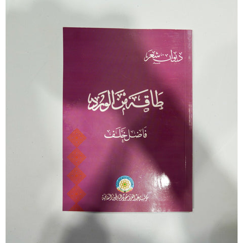 طاقة من الورد