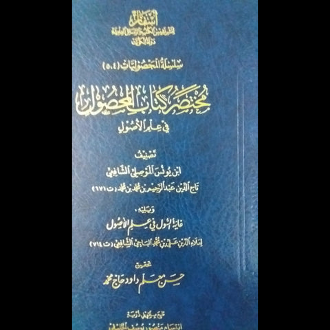 مختصر كتاب المحصول من علم الاصول