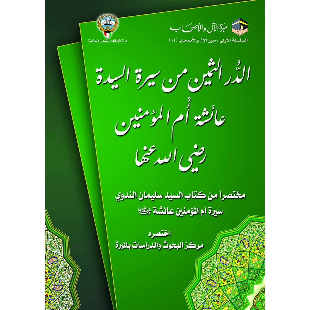 الدر الثمين من سيرة السيدة عائشة أم المؤمنين رضي الله عنها