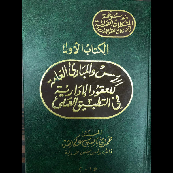 موسوعه المشكلات العمليه في منازعات العقود الاداريه