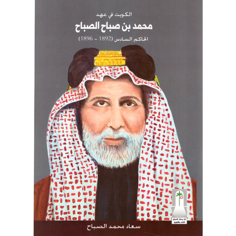 الكويت في عهد محمد بن صباح الحاكم السادس (1892 - 1896)