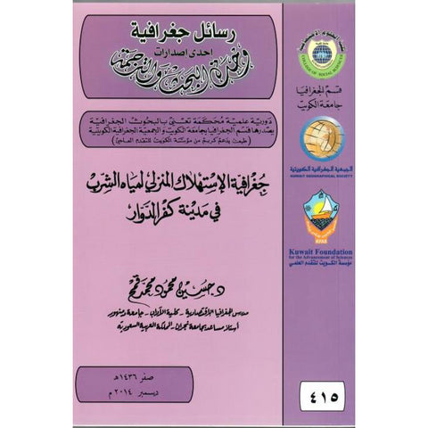 جغرافية الاستهلاك المنزلي لمياه الشرب فى مدينة كفر الدوار