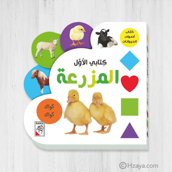 كتابي الأول   المزرعة