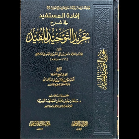 افادة المستفيد في شرح تجريد التوحيد المفيد