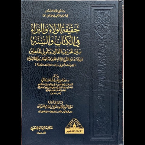 حقيقة الولاء والبراء في الكتاب والسنه