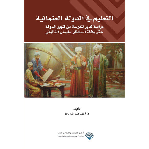 التعليم في الدولة العثمانية  دراسة لدور المدرسة من ظهور الدولة حتى وفاة السلطان سليمان القانوني