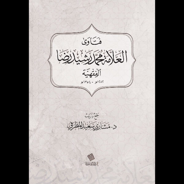 فتاوى العلامة محمد رشيد رضا الفقهية