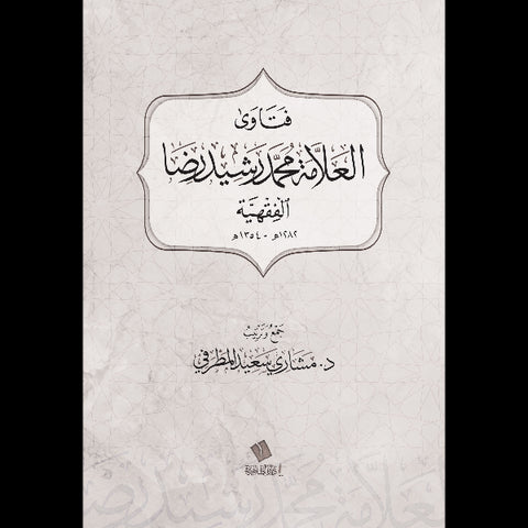 فتاوى العلامة محمد رشيد رضا الفقهية