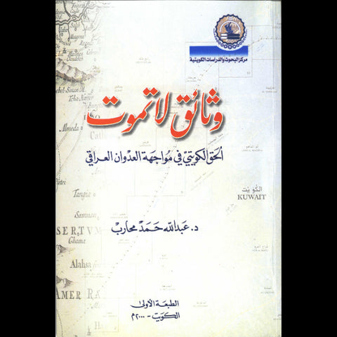 وثائق لن تموت   الحق الكويتي في مواجهة العدوان العراقي