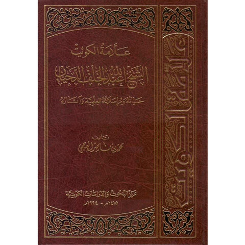 علامة الكويت الشيخ عبدالله خلف الدحيان حياته ومراسلاته العلميه وآثاره