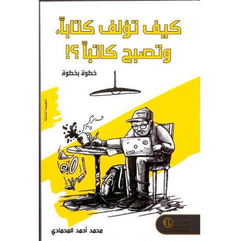 كيف تؤلف كتابا