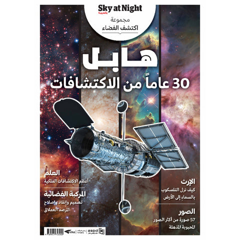 هابل 30 عاما من الإكتشافات