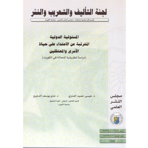 المسئولية الدولية المترتبة عن الاعتداء على حياة الأسرى والمعتقلين ( دراسة تطبيقية للحالة في الكويت )