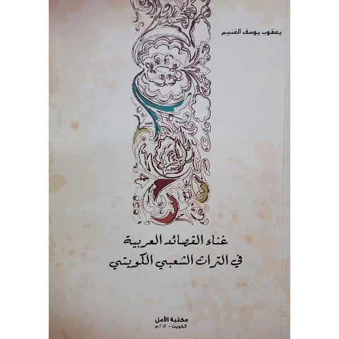 غناء القصائد العربية في التراث الشعبي الكويتي
