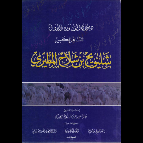 ديوان شليويح بن شلاح المطيري