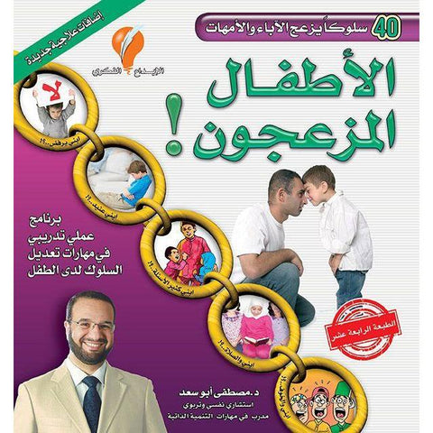 كتاب الاطفال المزعجون