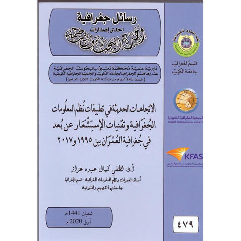 الاتجاهات الحديثة في تطبيقات نظم المعلومات الجغرافية وتقنيات الاستشعار عن بعد في جغرافية العمران بين 1995 و2017