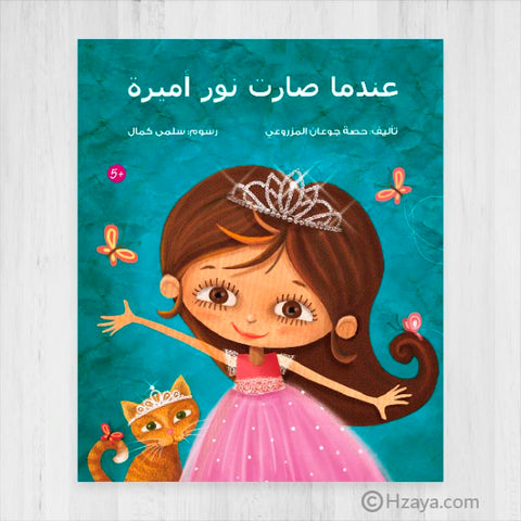 عندما صارت نور أميرة