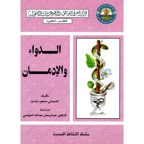 سلسلة الثقافة الصحية 1998 العدد 00006 الـــدواء والإدمـــان