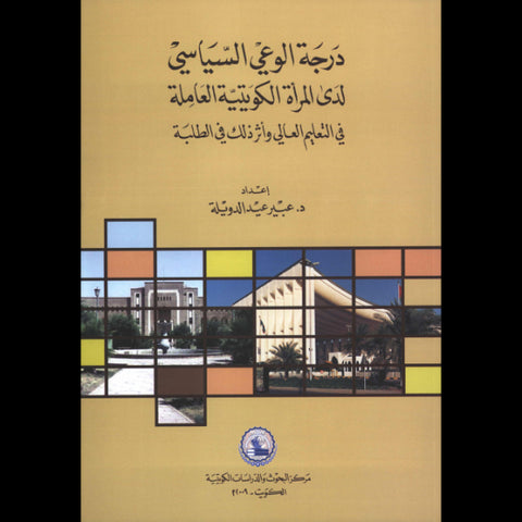 درجة الوعي السياسي لدى المرأة الكويتية