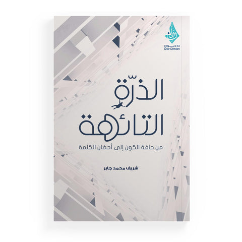 الذرّة التائهة  من حافة الكون إلى أحضان الكلمة