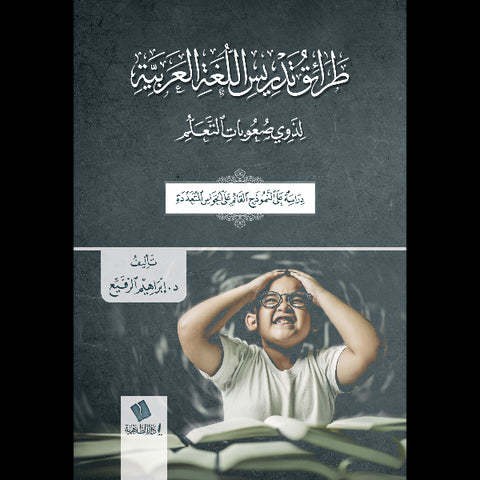 طرائق تدريس اللغة العربية لذوي صعوبات التعلم