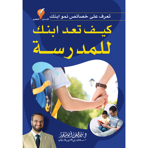 كيف تعد ابنك للمدرسة