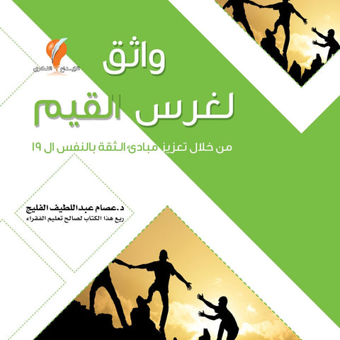 كتاب واثق لغرس القيم