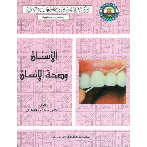 سلسلة الثقافة الصحية 1995 العدد 00001 الأسنان وصحة الإنسان