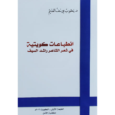 انطباعات كويتية في شعر الشاعر راشد السيف