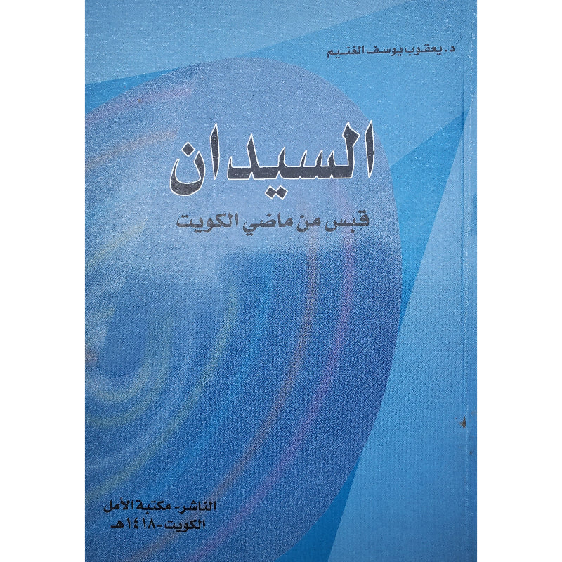 السيدان، قبس من ماضي الكويت