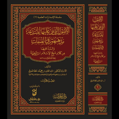 الأصول التي بنى عليها المبتدعة مذهبهم في الصفات والرد عليهامن كلام شيخ الإسلام ابن تيمية