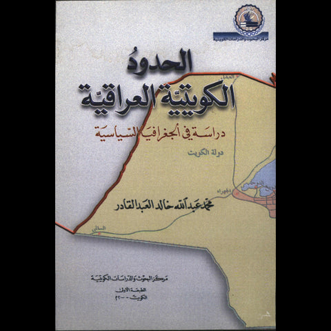 الحدود الكويتية العراقية   دراسة في الجغرافيا السياسية