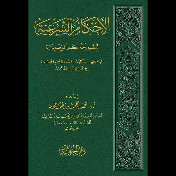 الأحكام الشرعية لنُظُمِ الحكم الشرعية