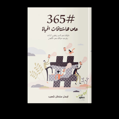 365 يوم على هشتاقات الحياة