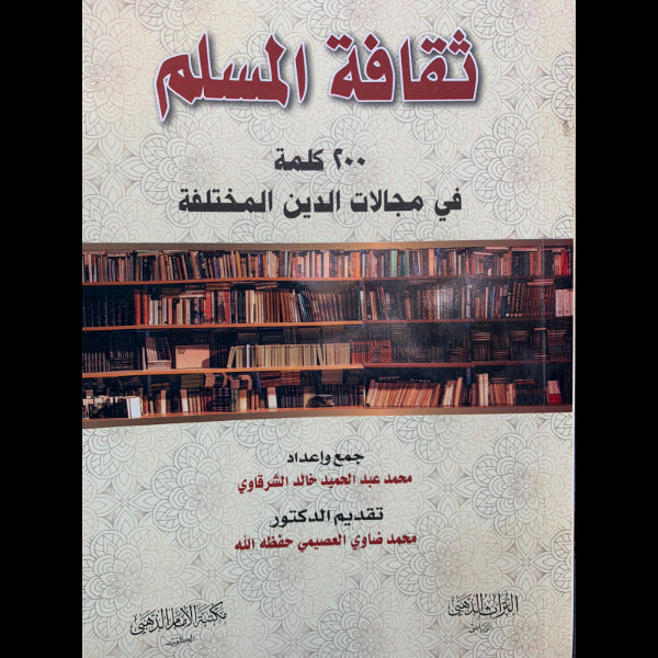 ثقافة المسلم 200 كلمه في مجالات الدين المختلفه