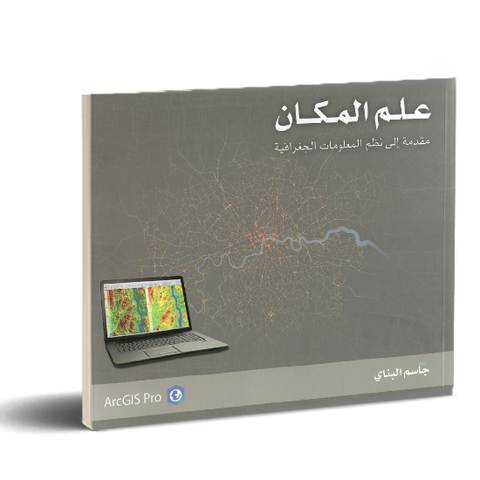 علم المكان  مقدمة إلى نظم المعلومات الجغرافية ArcGIS Pro